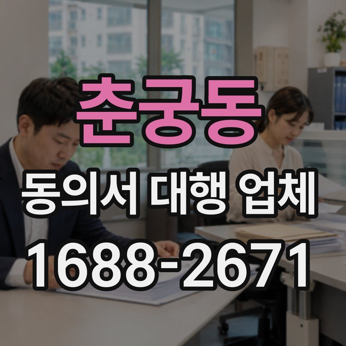 춘궁동 동의서 대행 업체 재작성 비용이 발생하는 조건