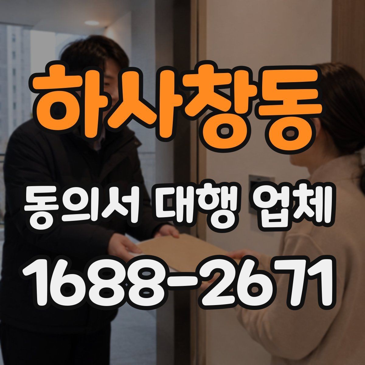 하사창동 동의서 대행 업체 서명과 날인 방식이 달라질 때 확인할 점