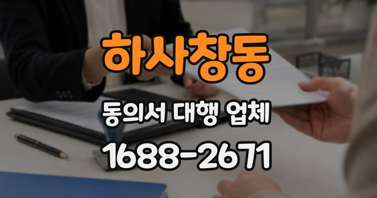 하사창동 동의서 대행 업체