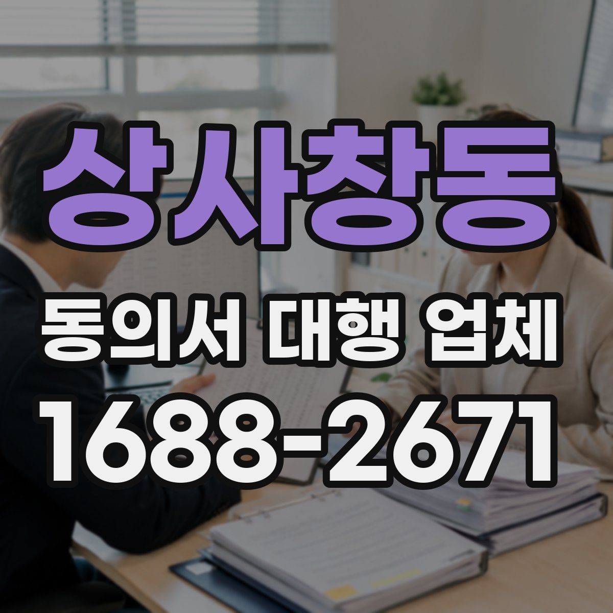 상사창동 동의서 대행 업체 준비 과정에서 확인할 개인정보 항목
