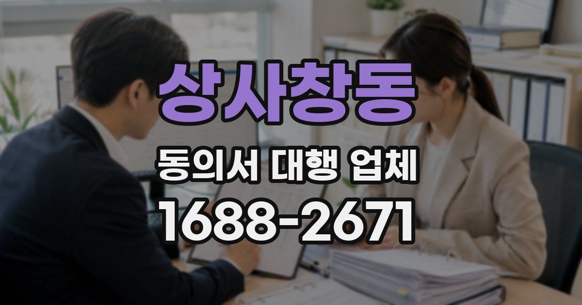 상사창동 동의서 대행 업체