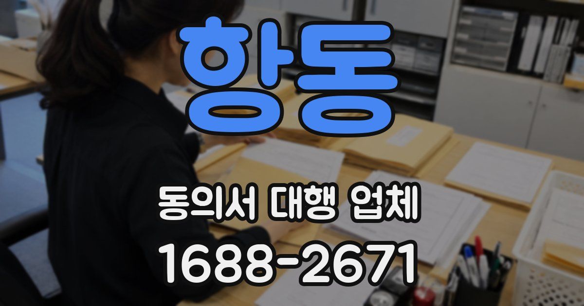 항동 동의서 대행 업체