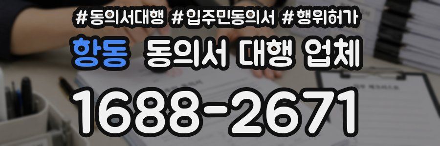 항동 동의서 대행 업체
