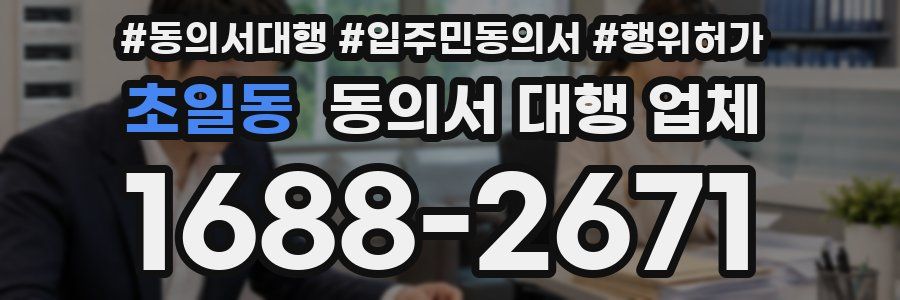 초일동 동의서 대행 업체