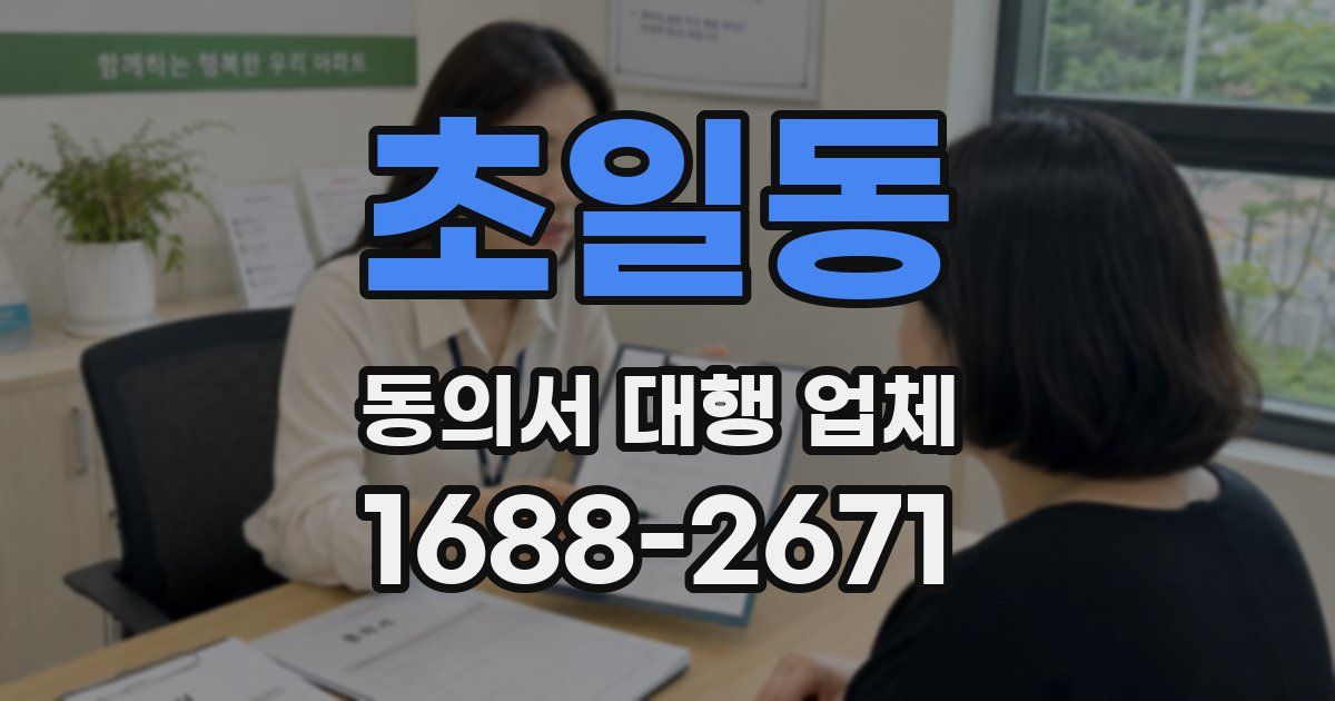 초일동 동의서 대행 업체