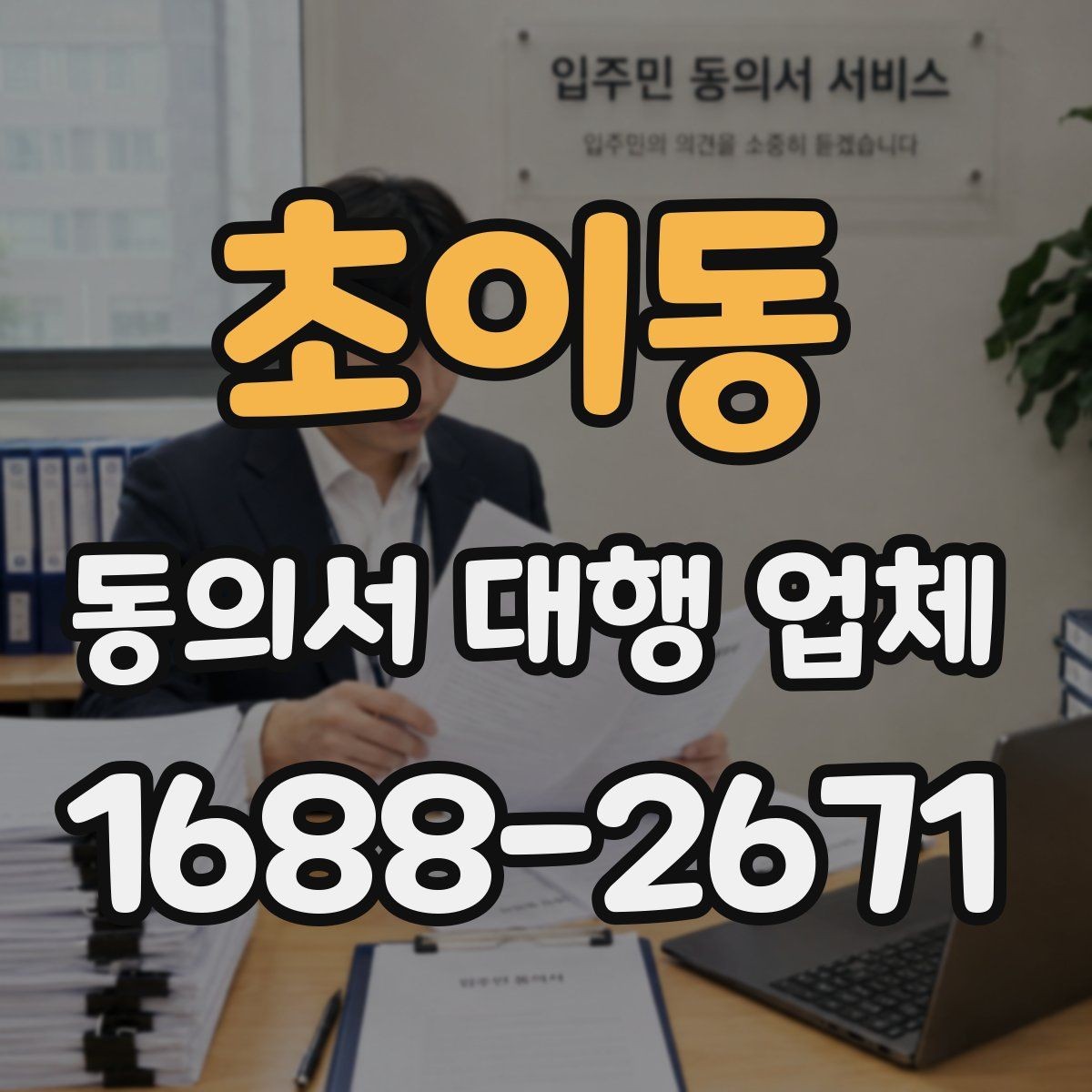 초이동 동의서 대행 업체 법 개정 뒤 다시 봐야 할 표현들