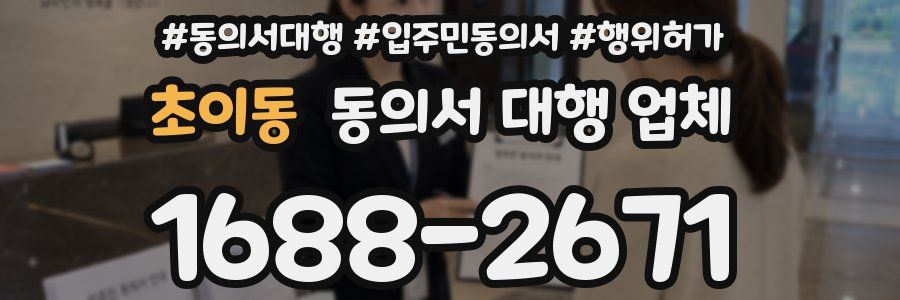 초이동 동의서 대행 업체