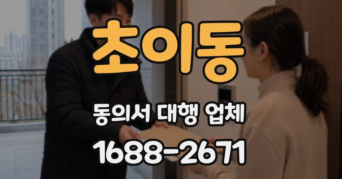 초이동 동의서 대행 업체