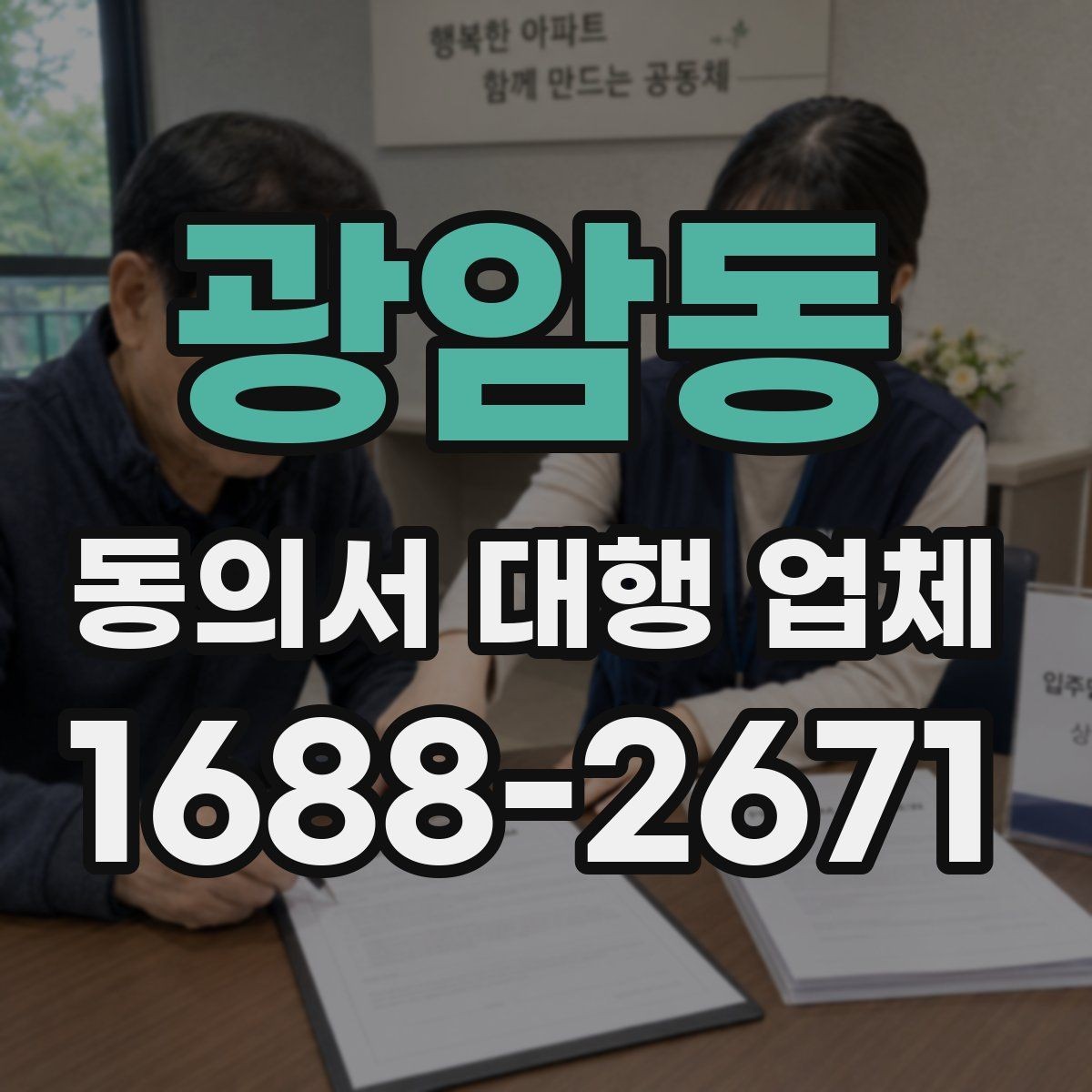 광암동 동의서 대행 업체 기관 보완 요청을 부르는 흔한 실수