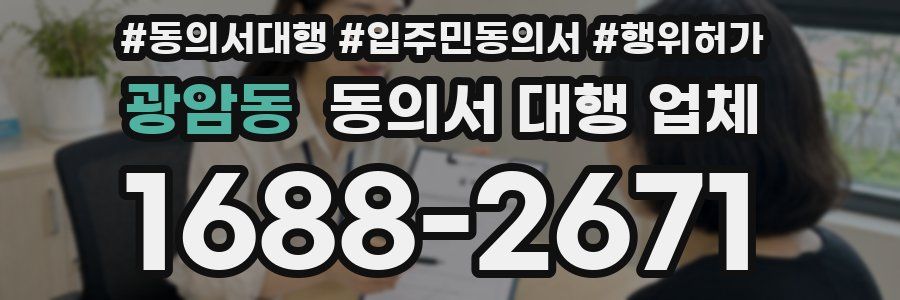 광암동 동의서 대행 업체