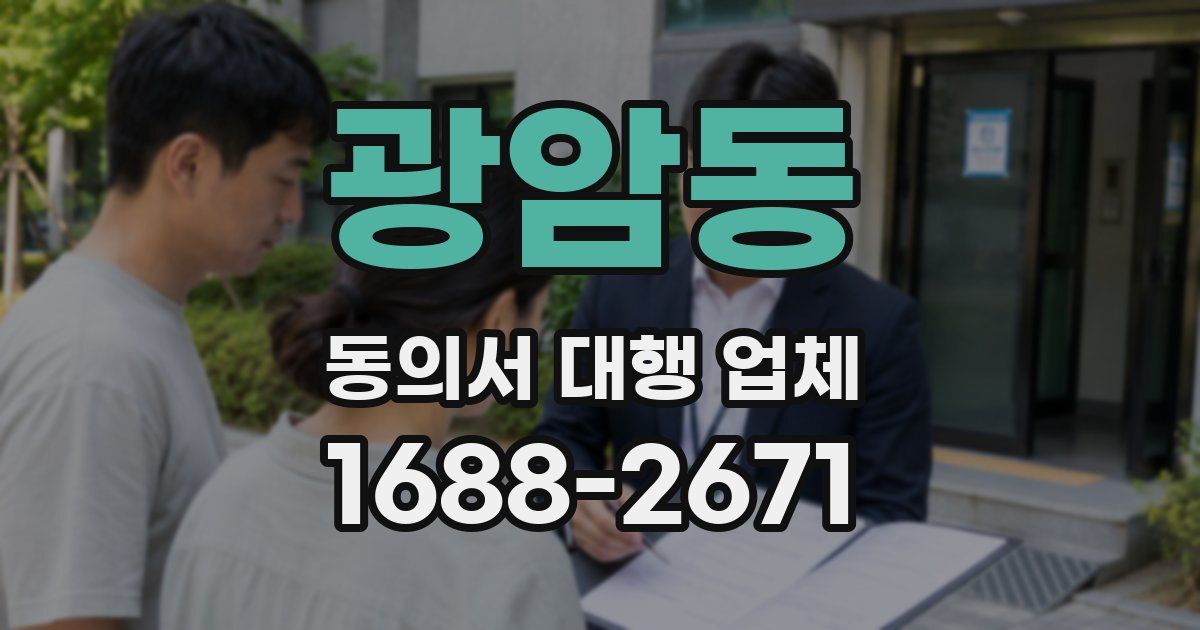 광암동 동의서 대행 업체