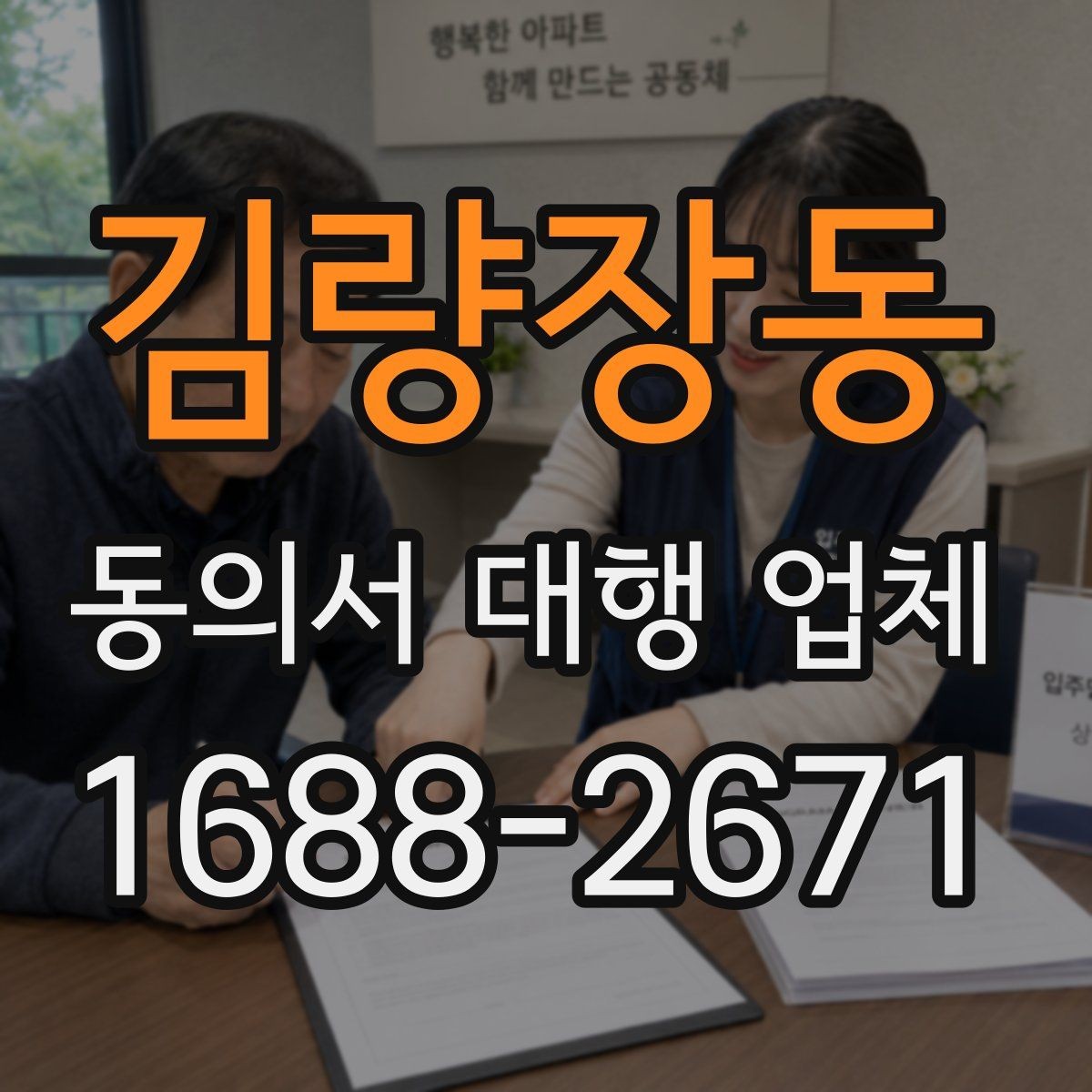 김량장동 동의서 대행 업체 개인정보 처리 항목 분리 작성 기준