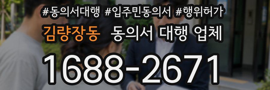 김량장동 동의서 대행 업체