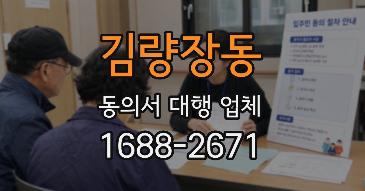 김량장동 동의서 대행 업체