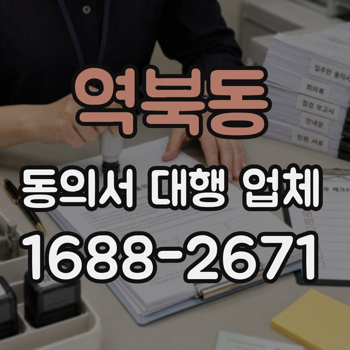 역북동 동의서 대행 업체 법 개정 뒤 다시 봐야 할 표현들