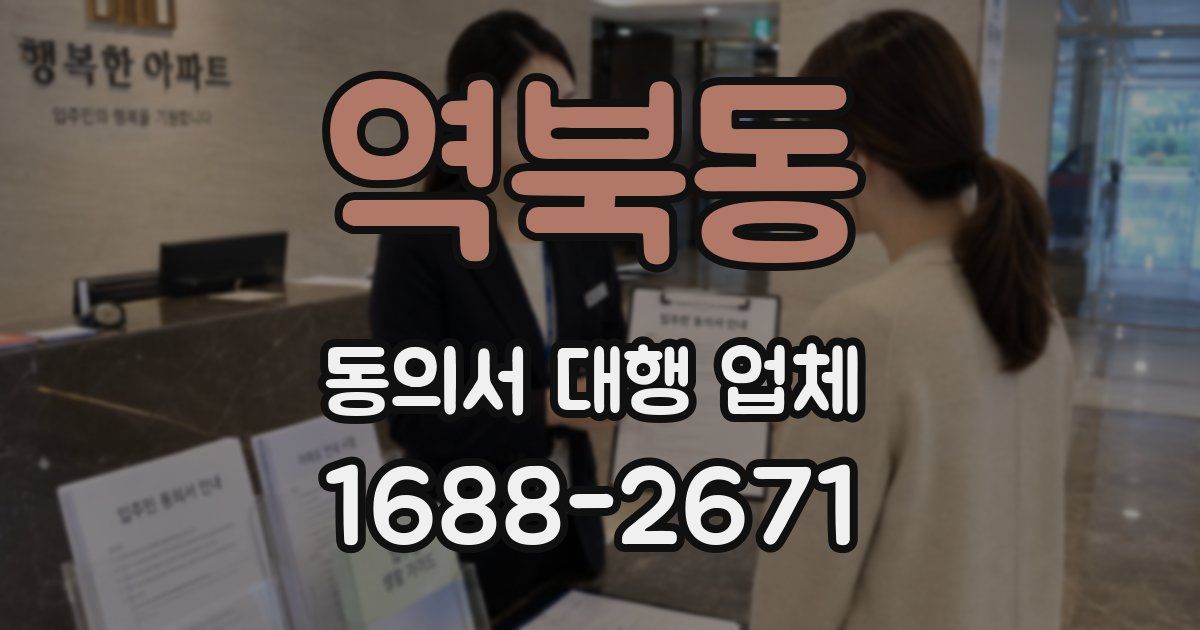 역북동 동의서 대행 업체