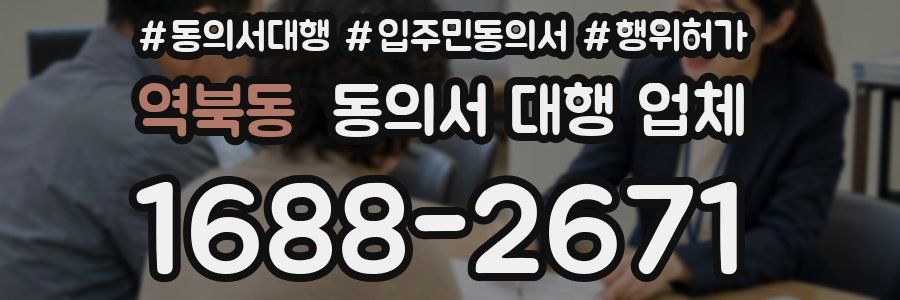 역북동 동의서 대행 업체