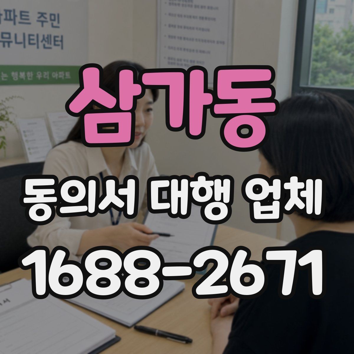 삼가동 동의서 대행 업체 의뢰 시 필요한 첨부서류와 양식
