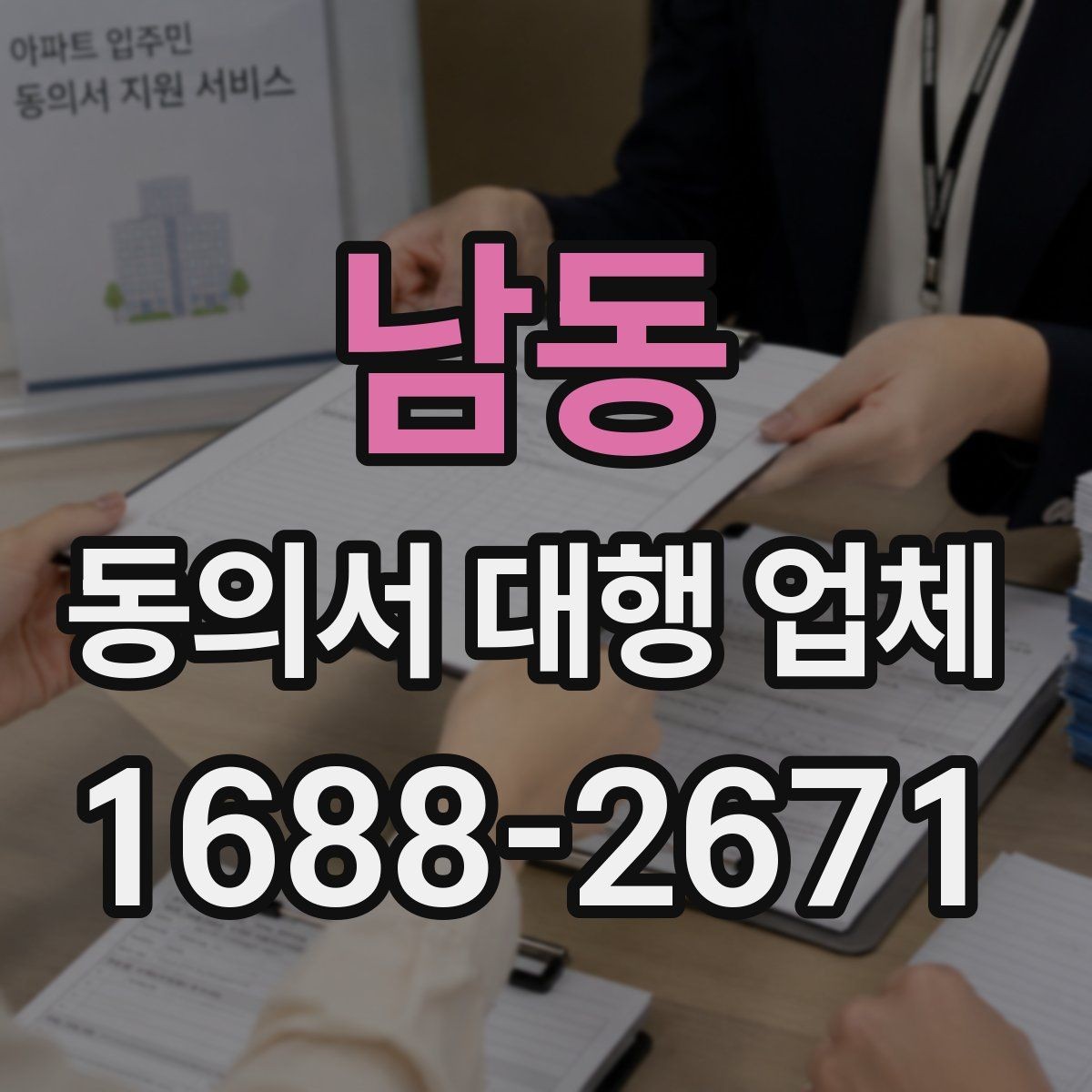 남동 동의서 대행 업체 작성 전 준비하면 좋은 자료와 양식
