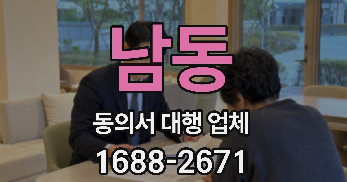 남동 동의서 대행 업체