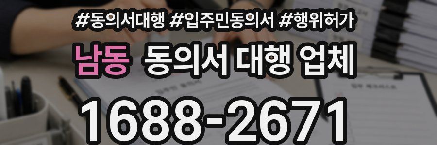 남동 동의서 대행 업체