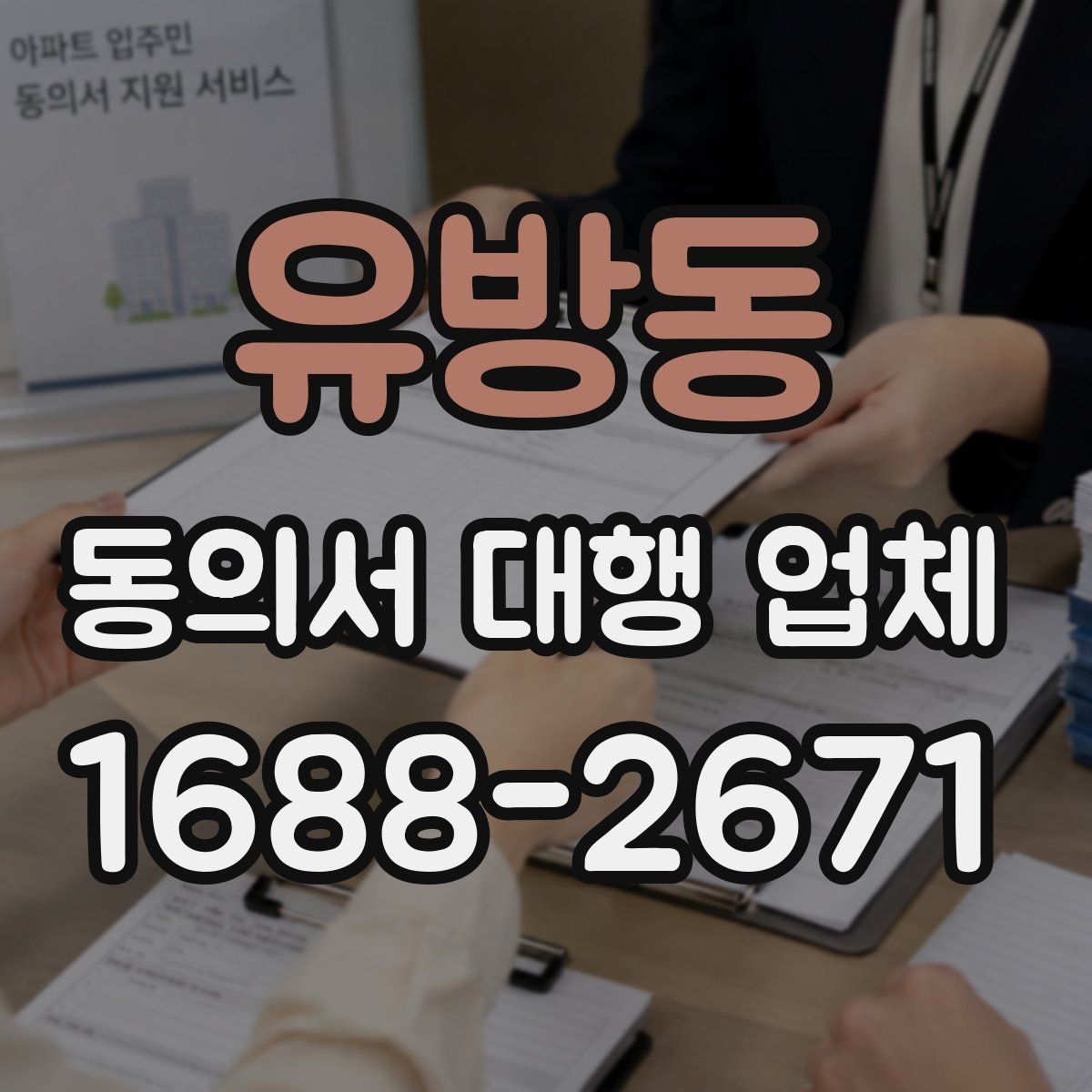 유방동 동의서 대행 업체 의뢰 전에 챙길 기본 자료 목록