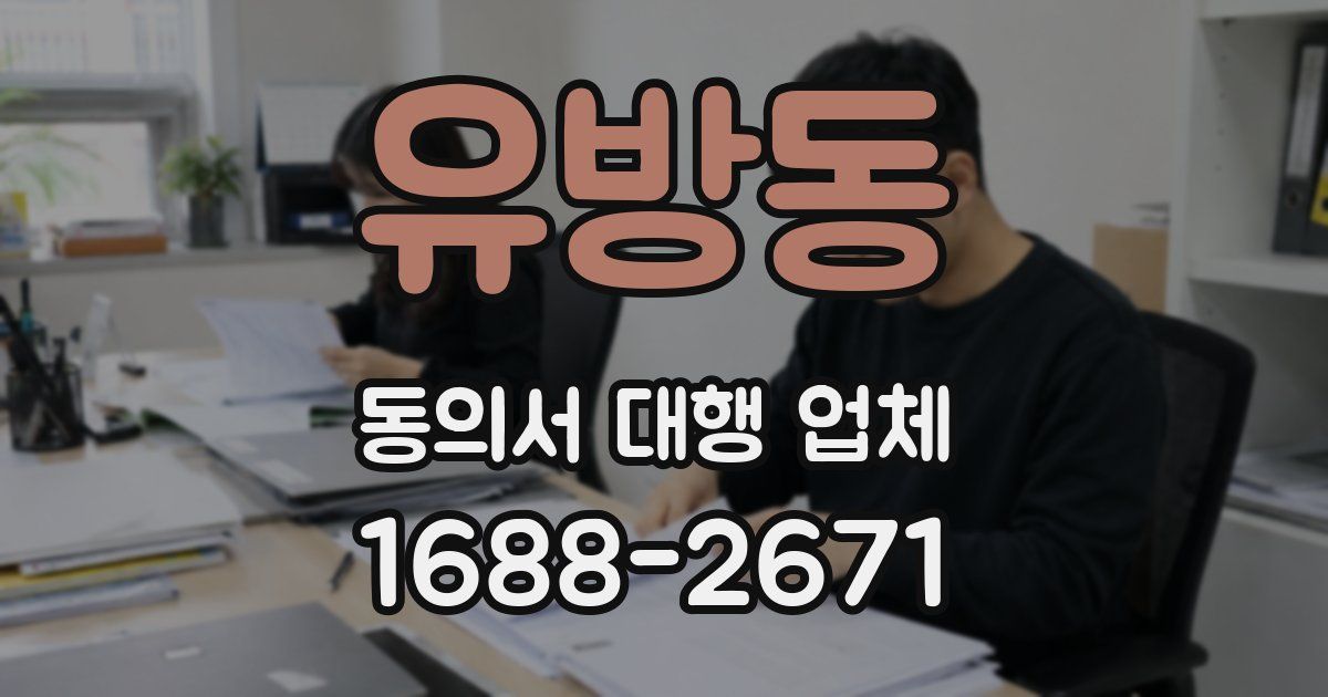 유방동 동의서 대행 업체