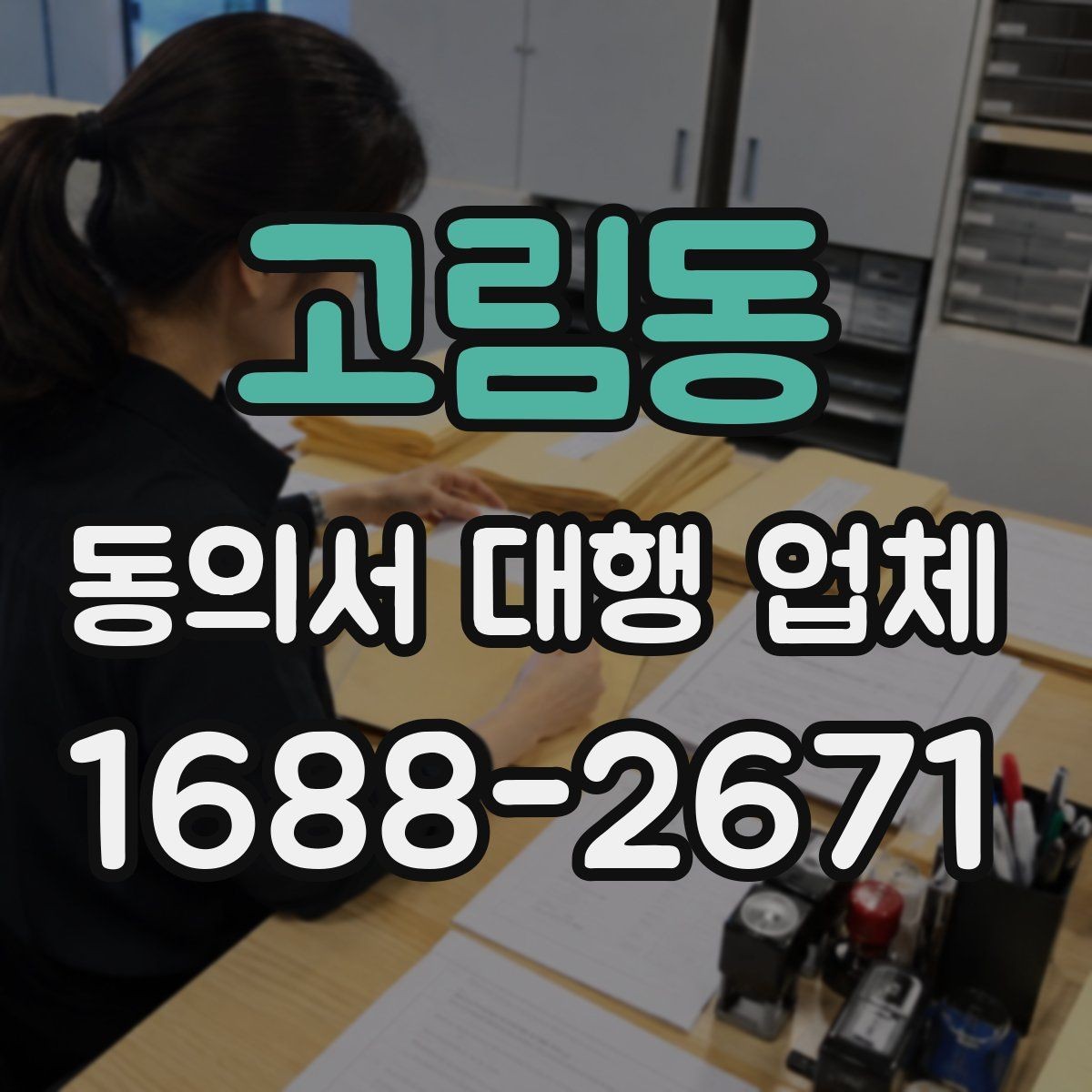 고림동 동의서 대행 업체 진행 범위 확인으로 분쟁 줄이기