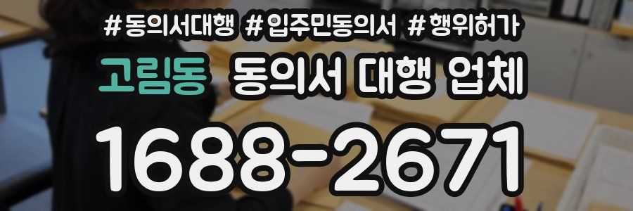 고림동 동의서 대행 업체