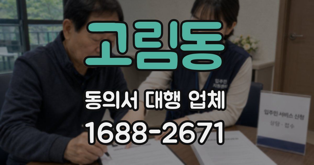 고림동 동의서 대행 업체