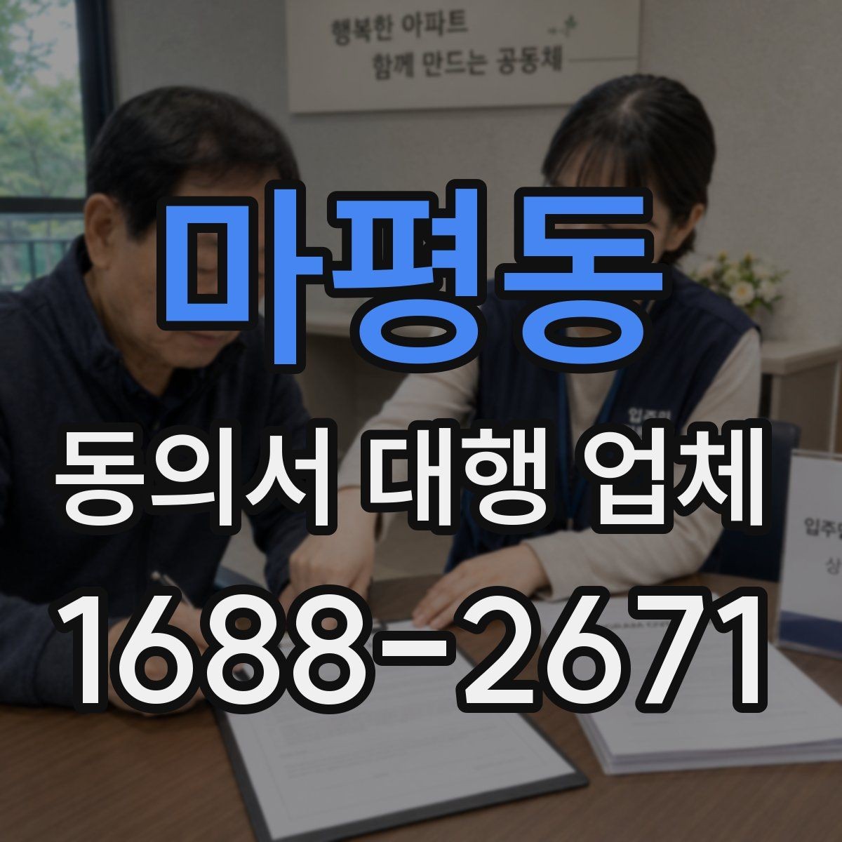 마평동 동의서 대행 업체 업종별 동의 항목을 구분해야 하는 이유