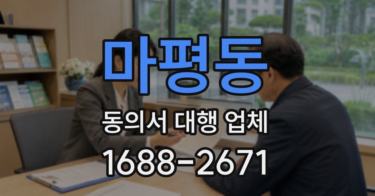 마평동 동의서 대행 업체