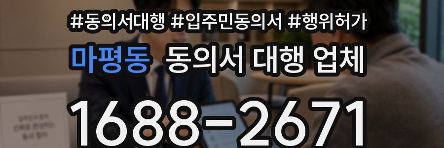 마평동 동의서 대행 업체