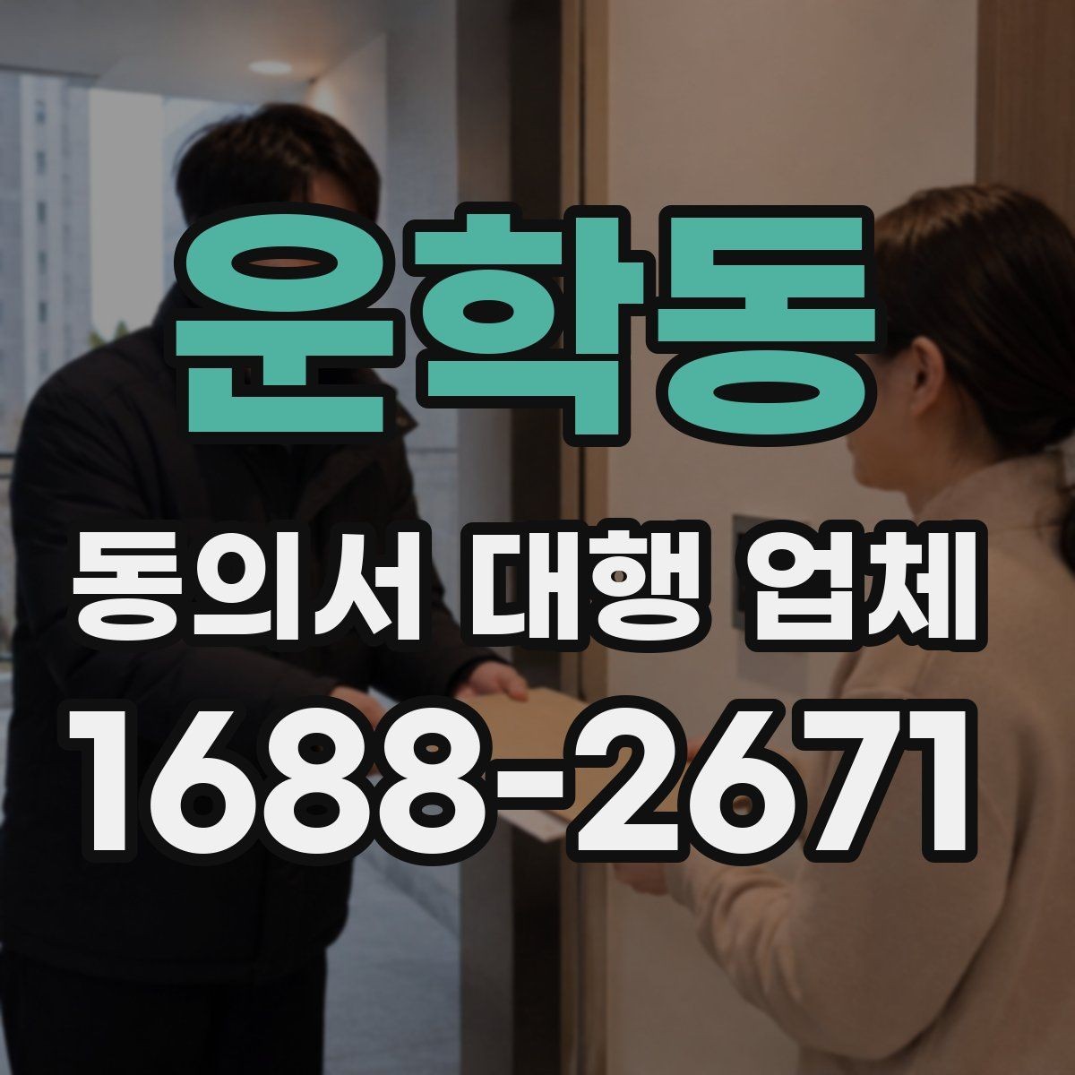 운학동 동의서 대행 업체 법적 효력 확인 포인트