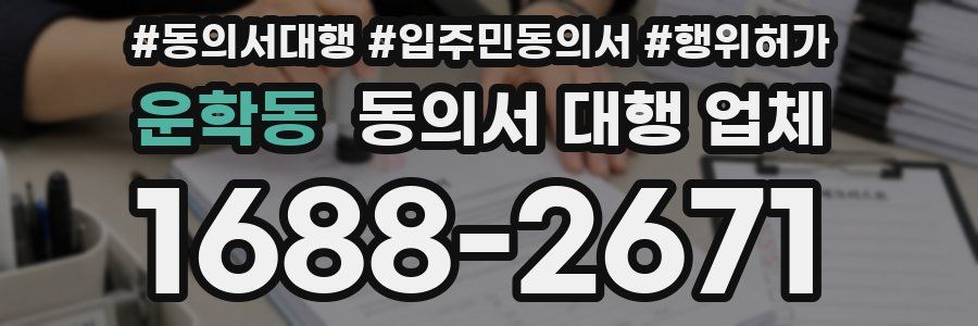 운학동 동의서 대행 업체