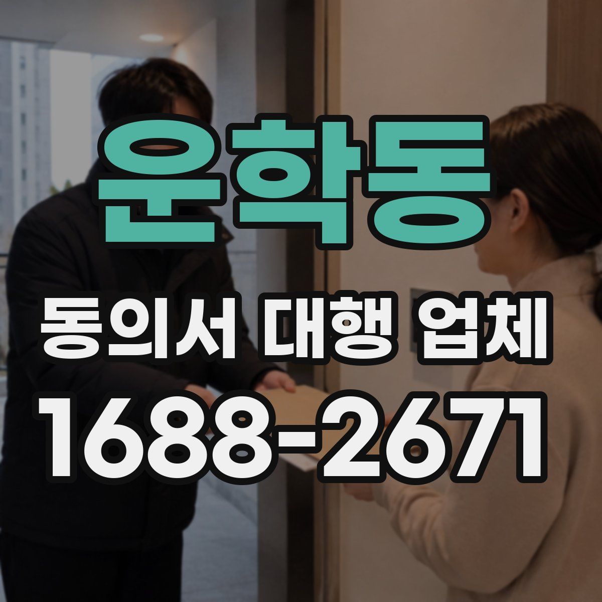운학동 동의서 대행 업체
