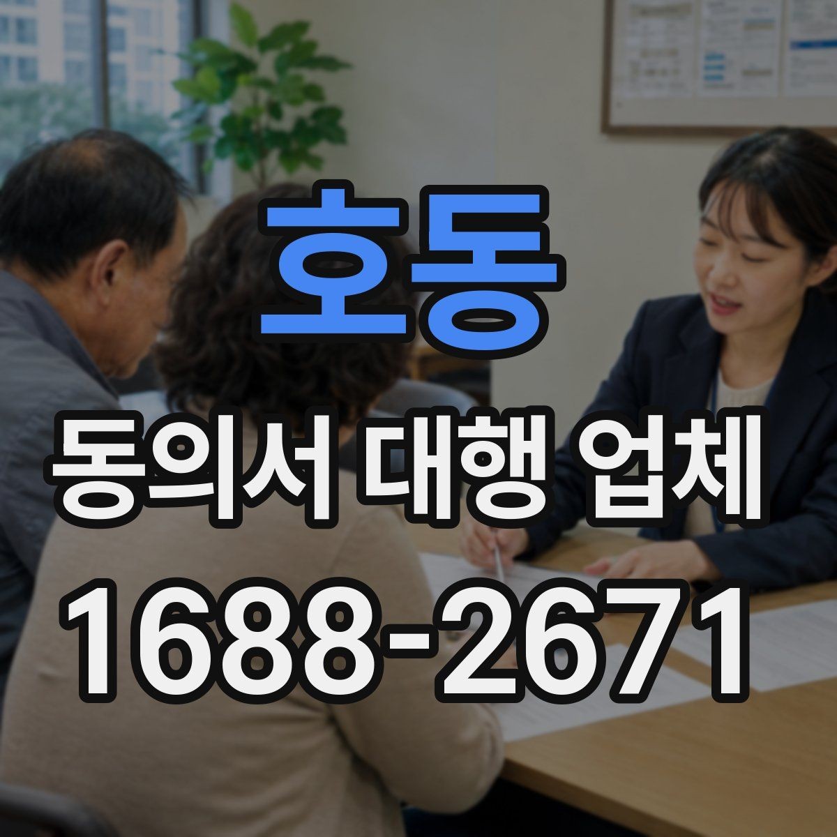 호동 동의서 대행 업체 스캔 품질이 낮을 때 생기는 문제