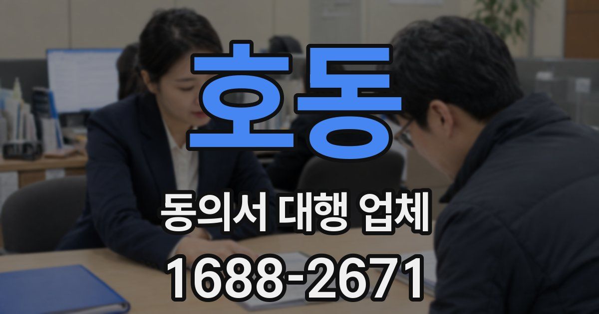 호동 동의서 대행 업체