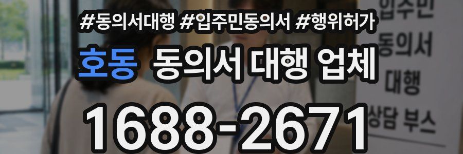 호동 동의서 대행 업체