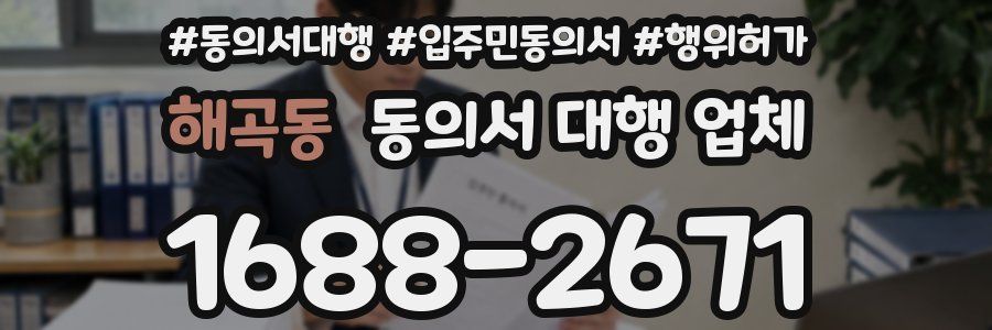 해곡동 동의서 대행 업체