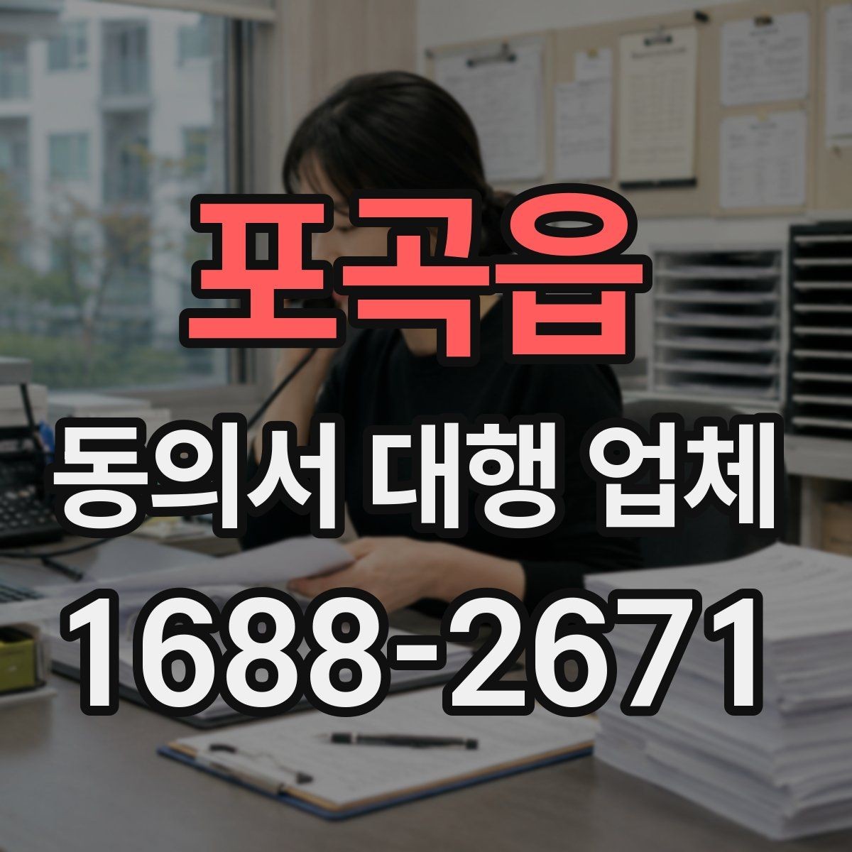 포곡읍 동의서 대행 업체 서명과 날인 방식은 어떻게 달라질까