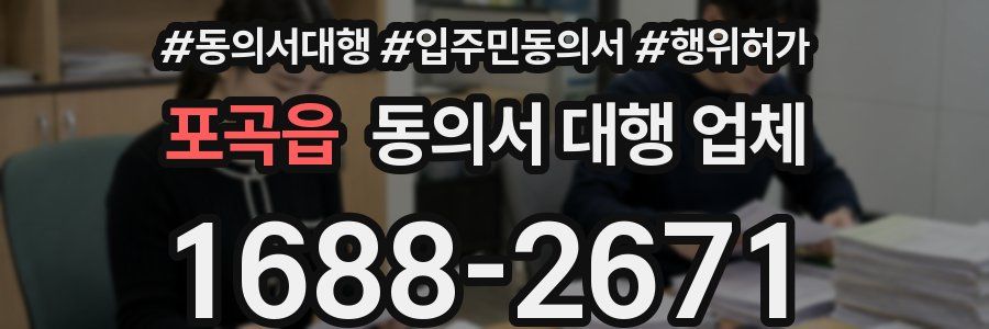 포곡읍 동의서 대행 업체
