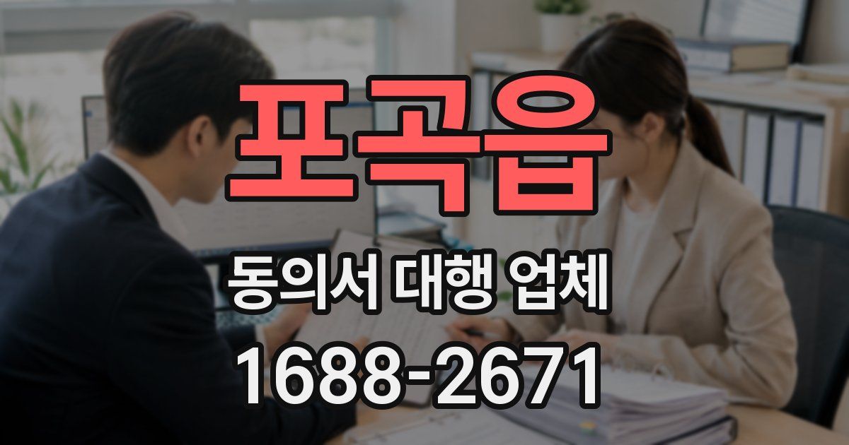 포곡읍 동의서 대행 업체