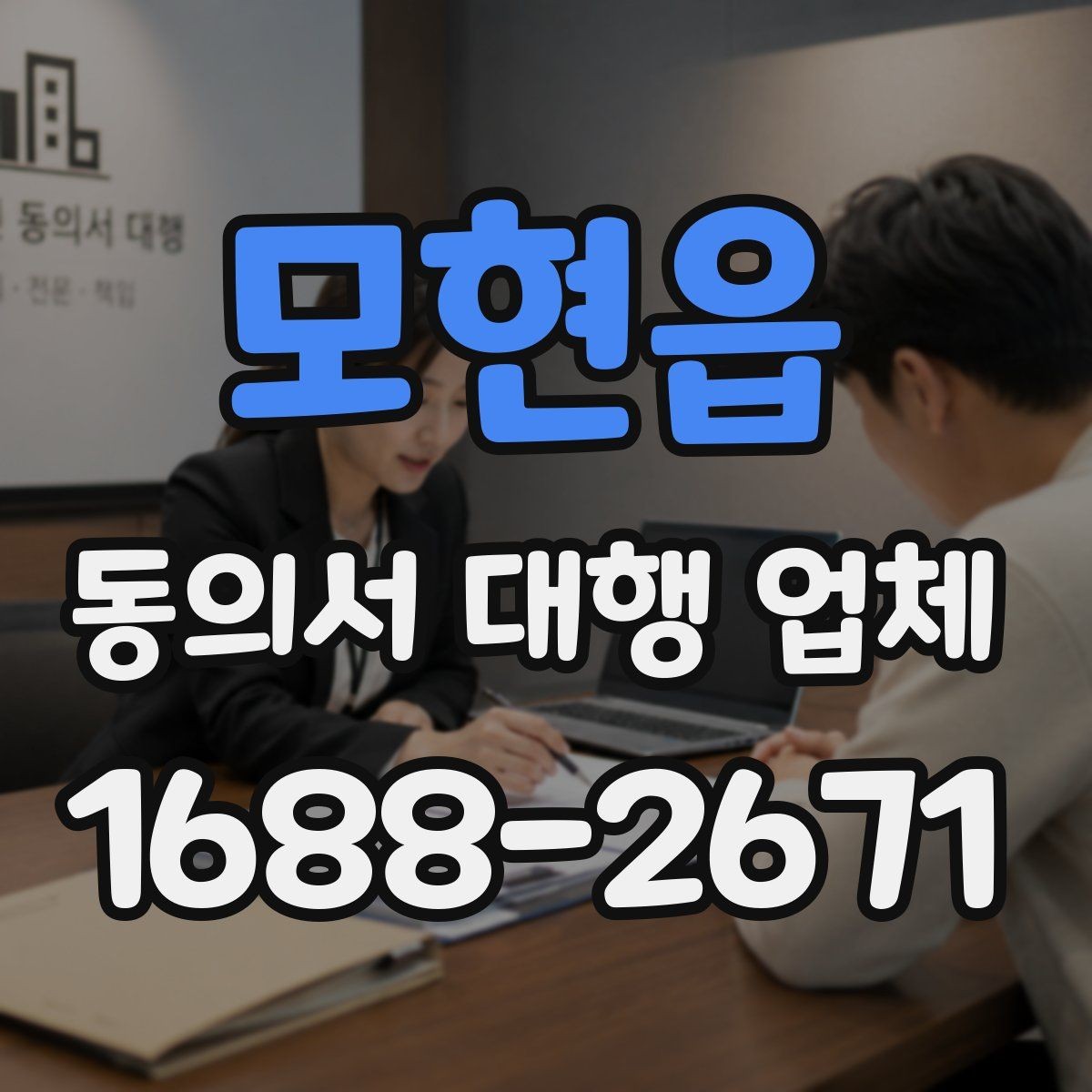 모현읍 동의서 대행 업체 기관 검토에서 자주 반려되는 사유