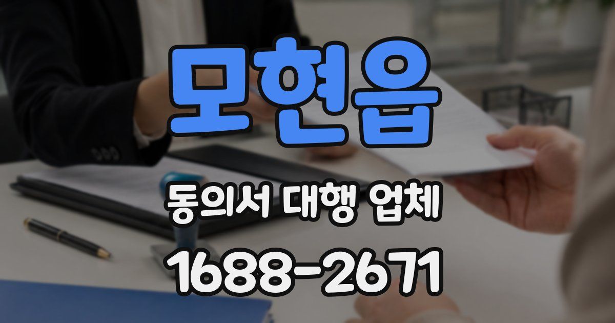모현읍 동의서 대행 업체