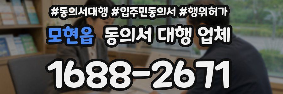 모현읍 동의서 대행 업체