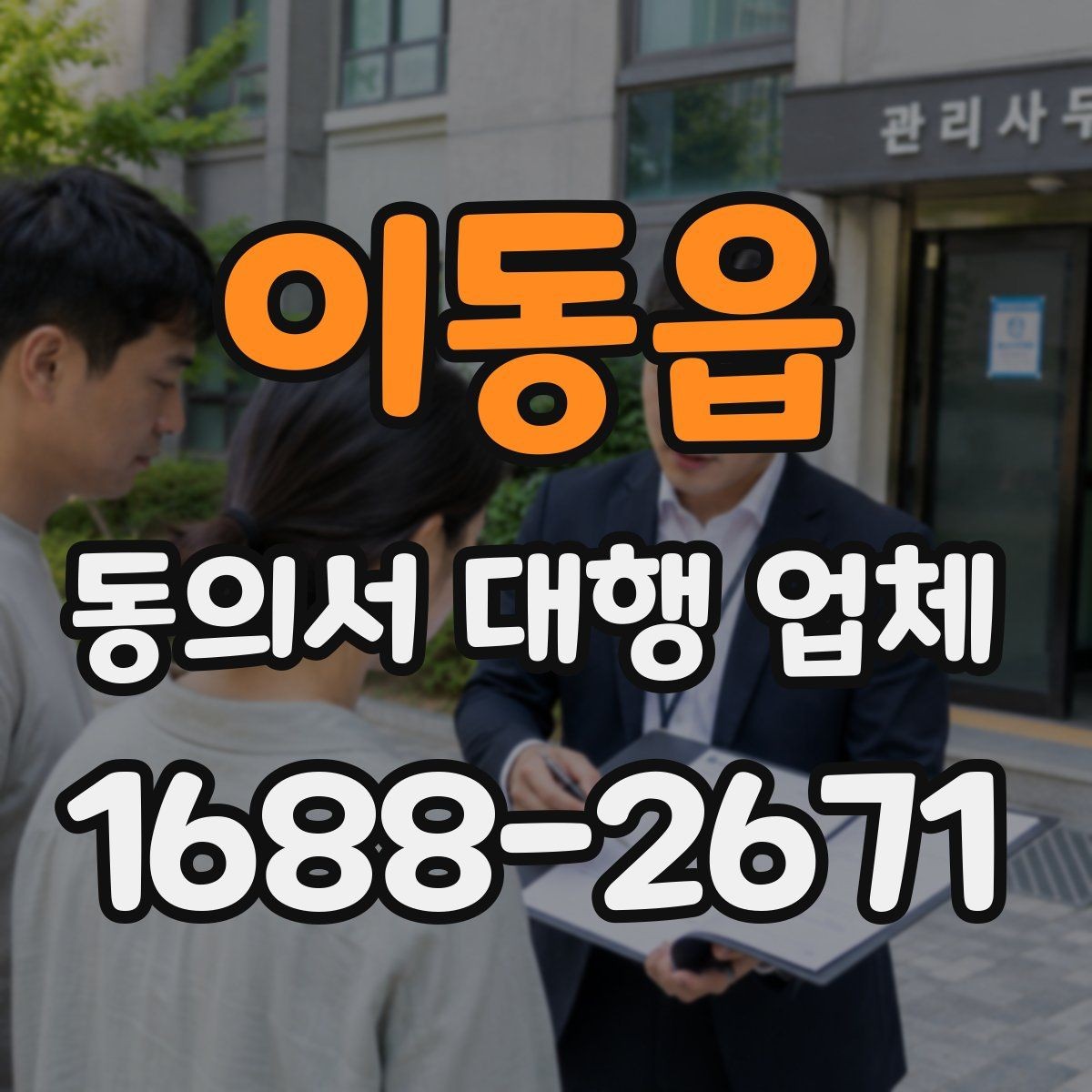 이동읍 동의서 대행 업체 상담 시 묻는 수정 가능 범위