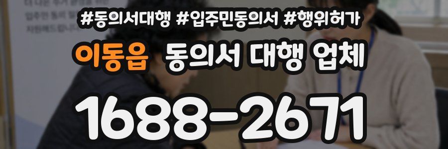 이동읍 동의서 대행 업체