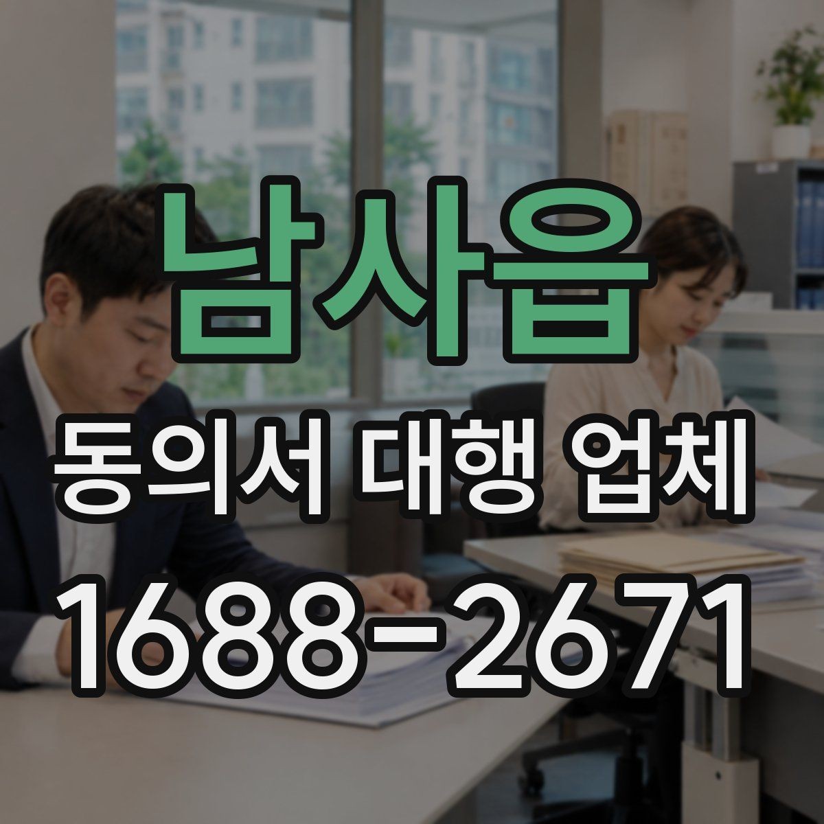 남사읍 동의서 대행 업체 표준 양식만으로 부족한 경우