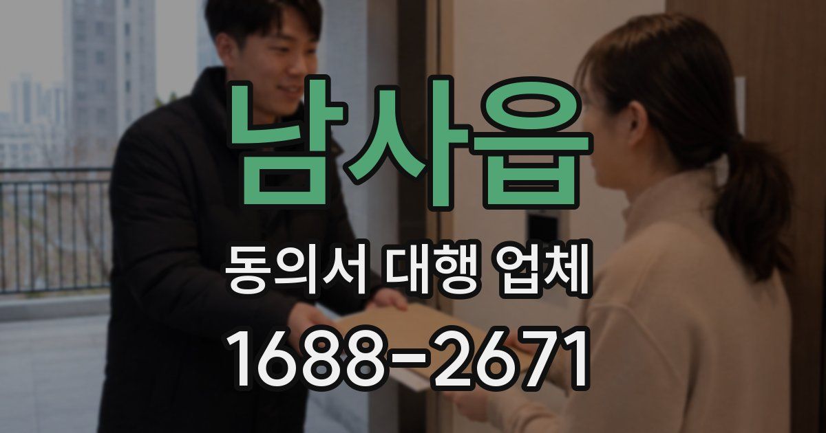 남사읍 동의서 대행 업체